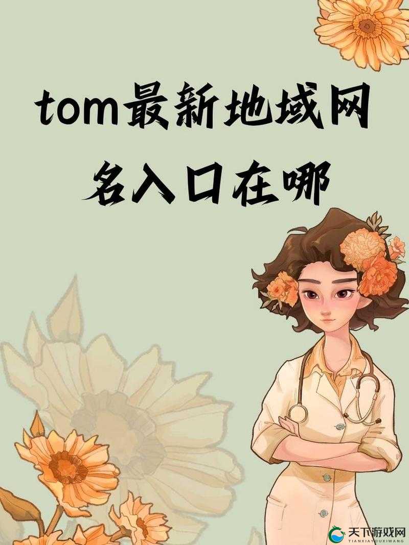 tom1688 最新地域网名：探索未知地域的奇妙之旅