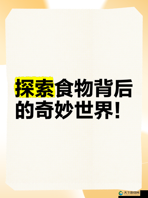 饭桌上的神秘连接：探索食物与身体的奇妙交融