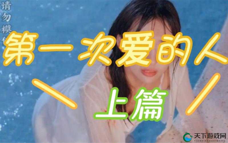 第一次爱的人第 6 集怎么免费观看快来这里找答案