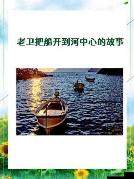 老卫冒险将船开到河中心究竟为何