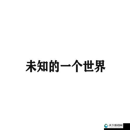 日韩卡一卡二卡乱码新区，一个全新的未知世界等你来探索