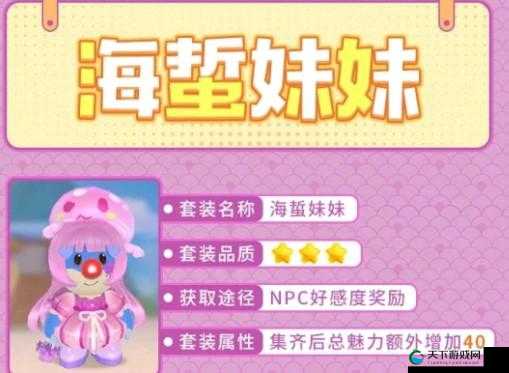摩尔庄园手游海蜇妹妹套装一览