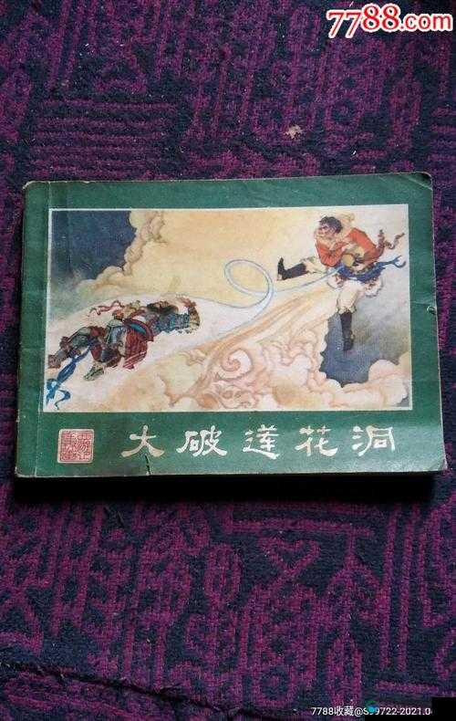 大破莲花洞全新正版之精彩绝伦冒险之旅