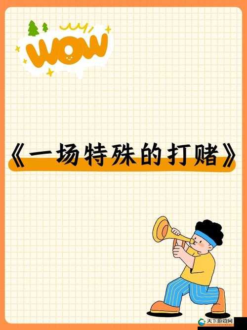 打扑克剧烈运动：一场充满激情与挑战的特殊体验活动