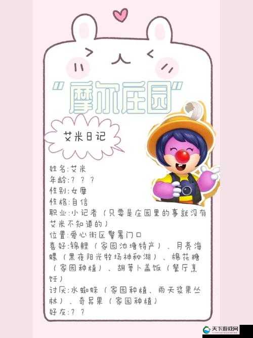 摩尔庄园手游中的艾米赠礼任务深度解析