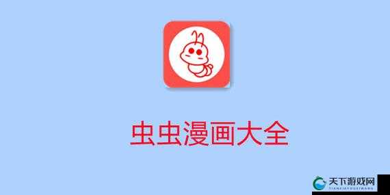 虫虫漫画登录首页：开启精彩漫画之旅的专属通道