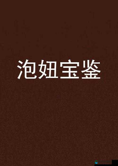 关于 XXXXXX 泡妞这件事的深度剖析与方法探讨