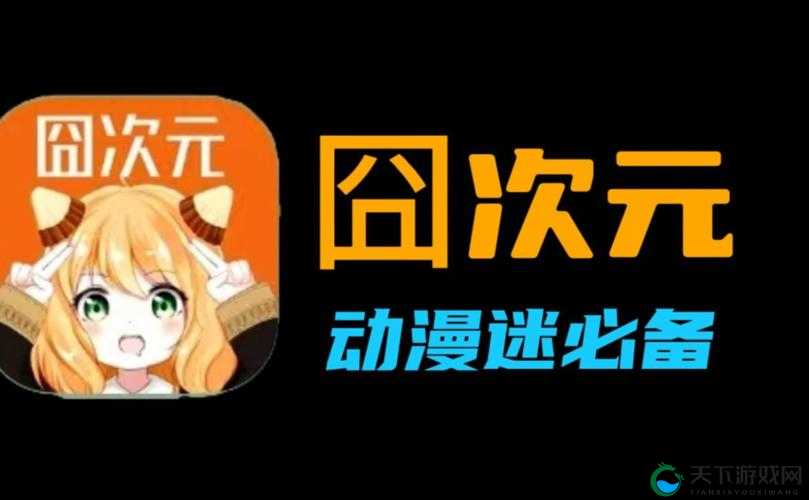 囧次元动漫官网入口下载：带你进入精彩动漫世界的便捷通道