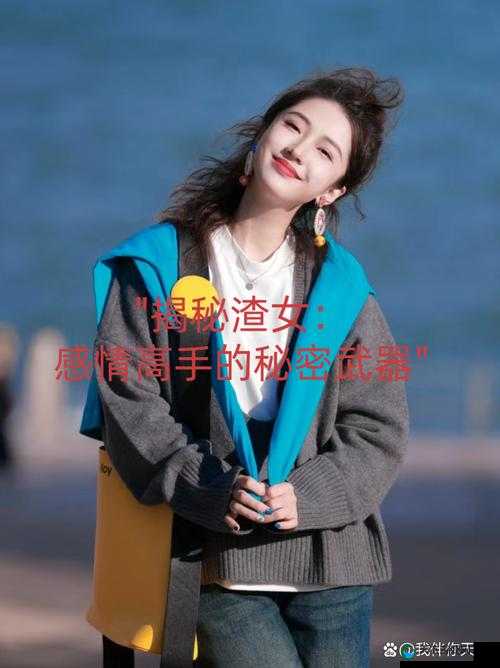 把女生 C 哭的软件:探秘情感世界的秘密武器