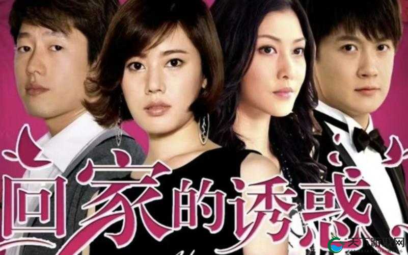 星空传媒回家的诱惑七部曲：一场情感与欲望的纠葛