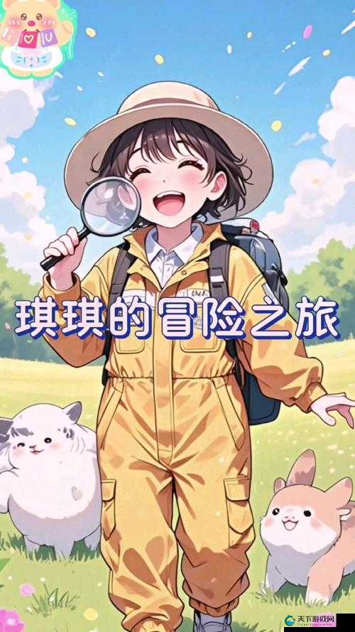 久久琪琪：带你领略奇幻世界的精彩冒险之旅