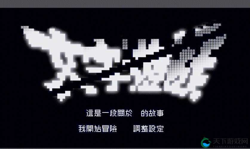 久宍视频：一场充满挑战的冒险之旅