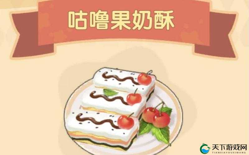 摩尔庄园手游咕噜果奶酥制作全攻略