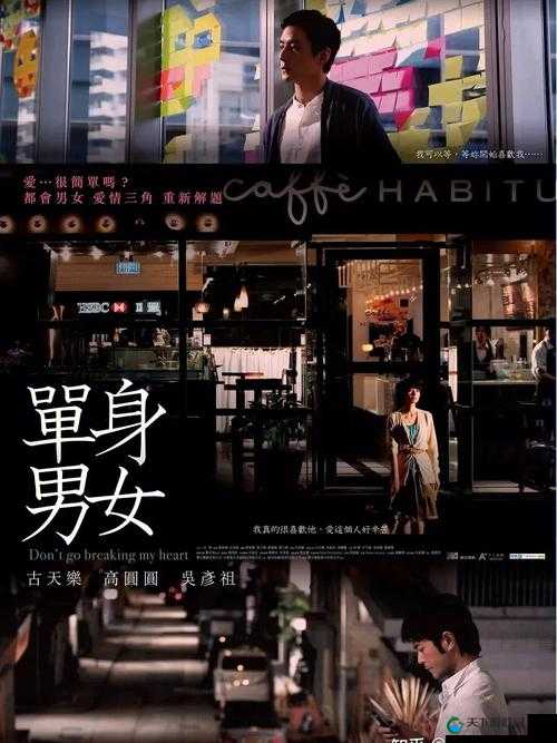 单身男女观看免费完整版：精彩爱情故事等你解锁