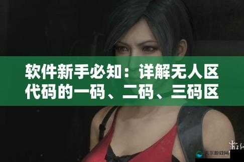 无人区码二码三码四码区别之详细解读与深入分析