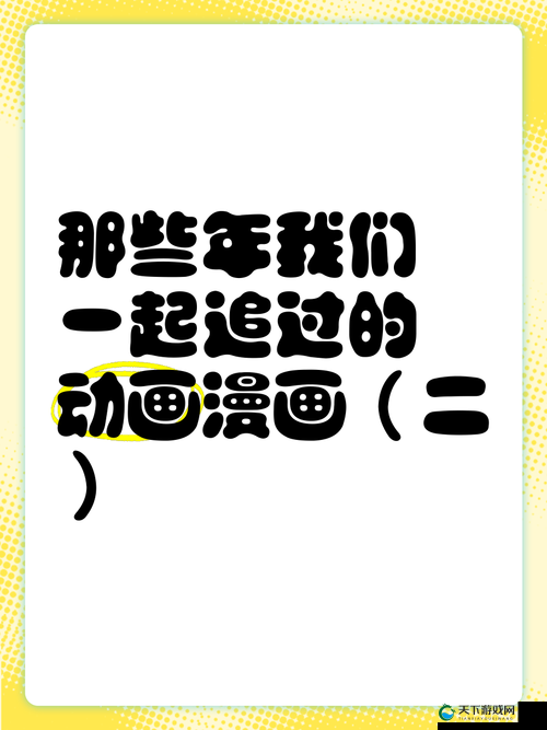 嘿嘿连载历史版本 2018：重温那些年我们一起追过的经典