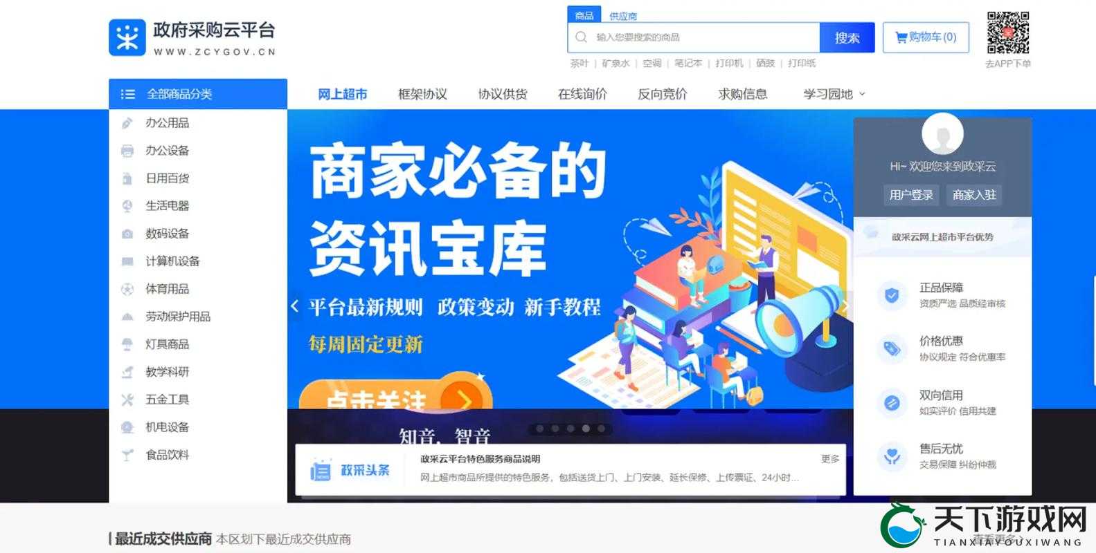 zzcg.gov.cn：权威的政府采购信息一站式服务平台