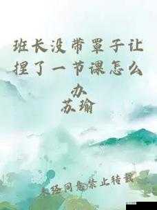 体育课未带罩子遭捏一节课之经历