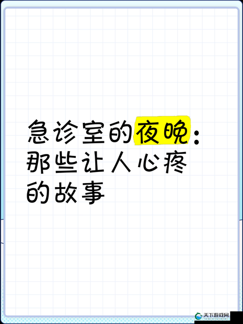 夜晚急诊室 2 ：深夜里的生命守护与故事