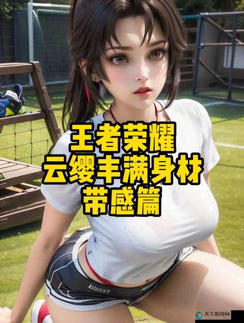 云缨没有小内没有小爱心的图片：云缨的别样风采展现