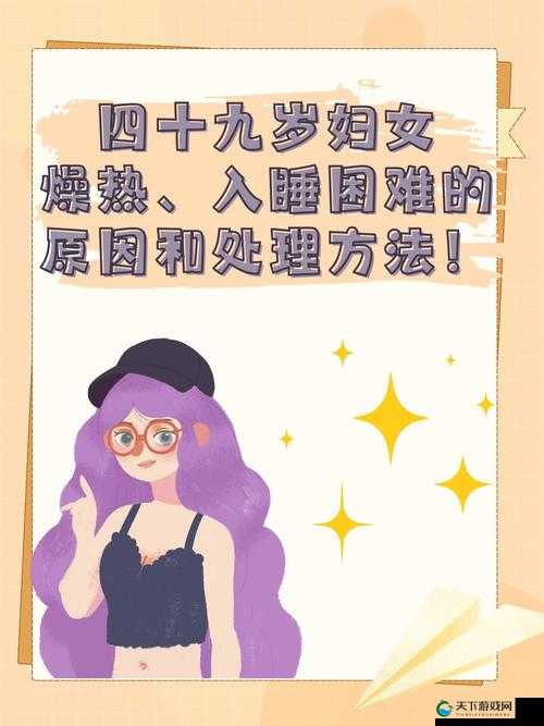 四十九岁妇女：入睡困难，缘由燥热难眠