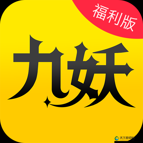 九妖 9.1 免费版下载：畅享便捷优质资源平台