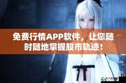 免费行情软件 APP 网站：畅享便捷实时行情服务