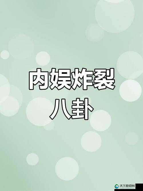 反差在线吃瓜黑料：惊爆娱乐圈不为人知的秘密内幕