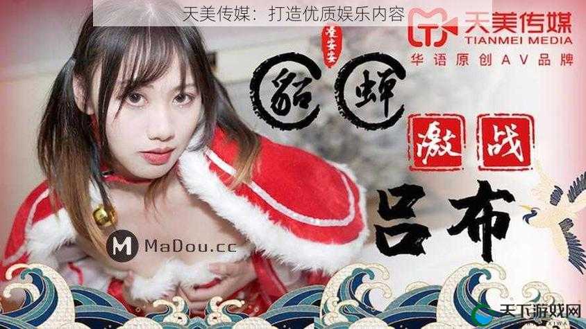 天美传媒网站入口：一个值得探索的影视娱乐世界