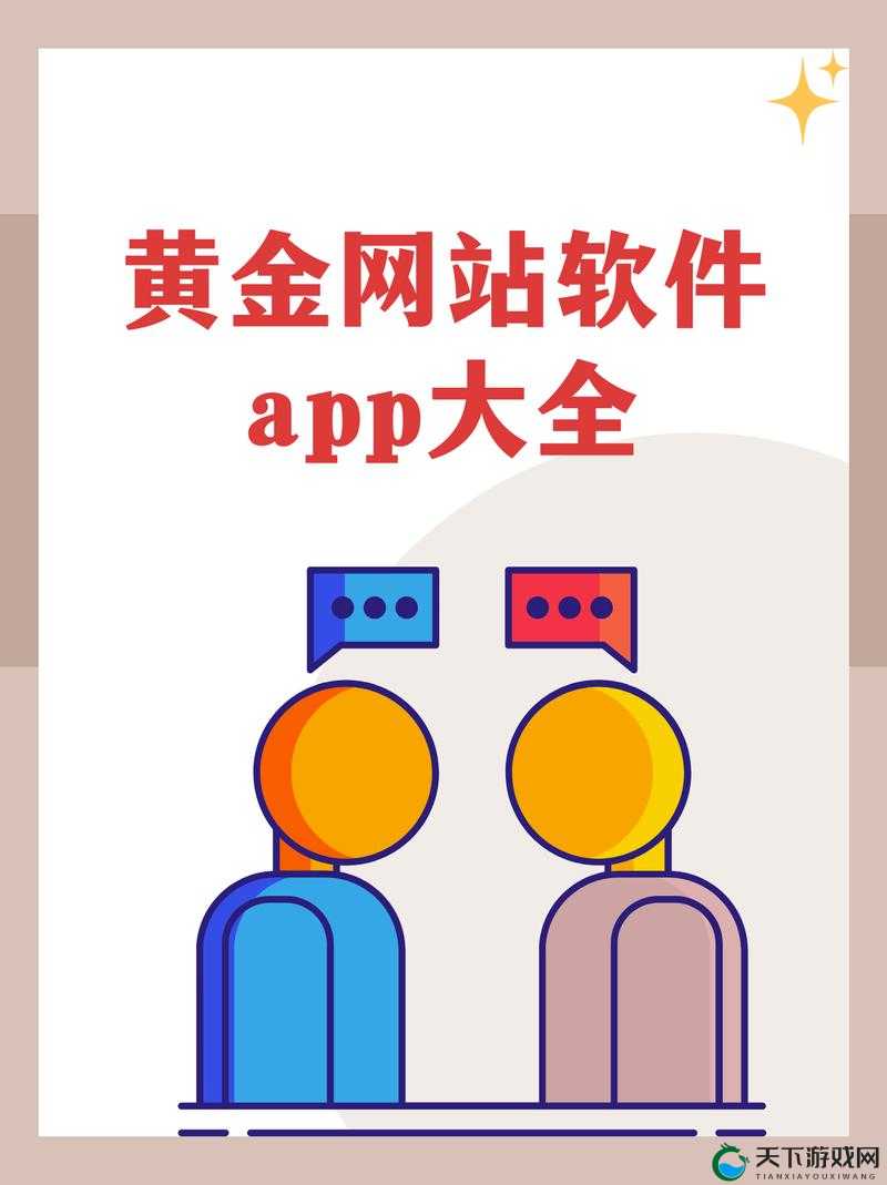 黄金网站 app 视频大全下载：畅享无尽精彩