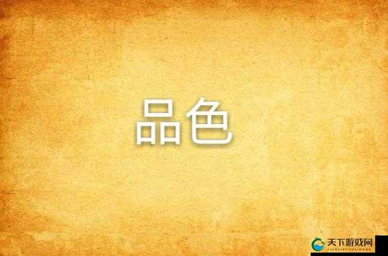品色堂免费论坛——成年人娱乐的温馨家园