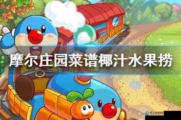 摩尔庄园手游椰汁水果捞配方一览