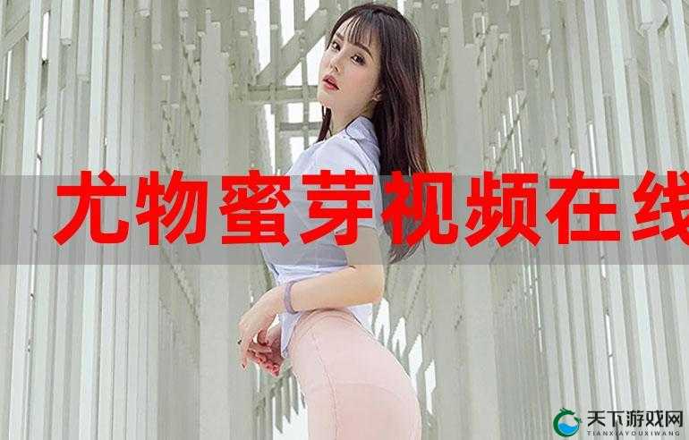 蜜芽在线观看永不失联跳转:带你走进精彩的视频世界