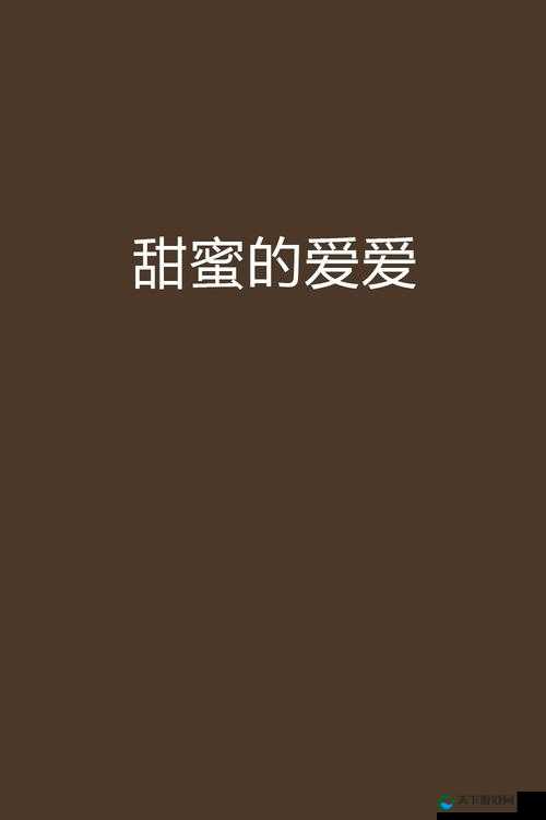 亚洲无码爱爱：探索激情与欲望的神秘世界