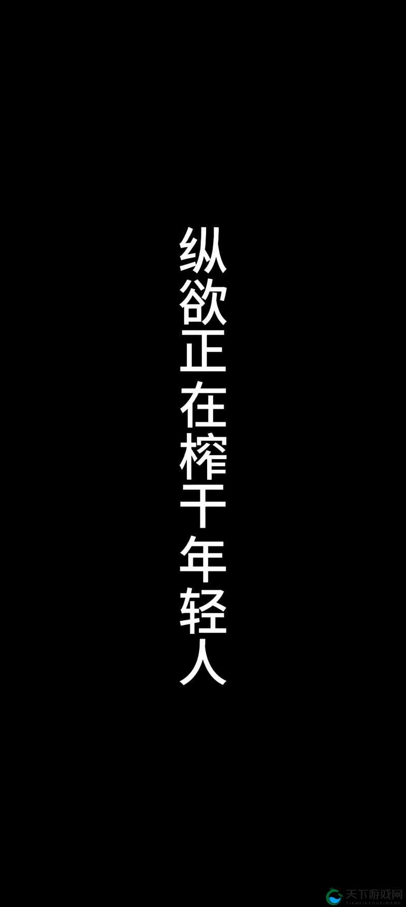 越禁欲实则越重欲：欲望被压抑后的强烈反弹