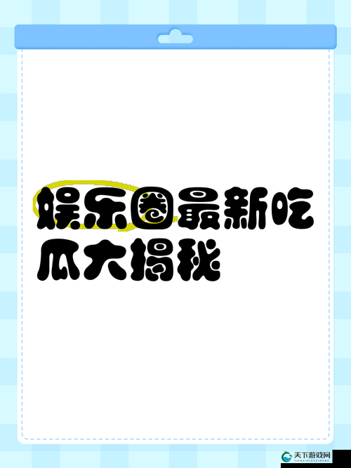 2023 年在线吃瓜黑料曝光大揭秘