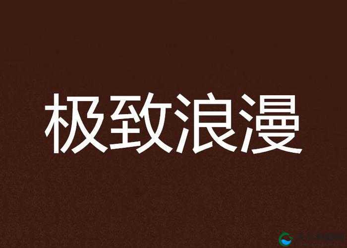 日韩精品爱爱：极致浪漫与激情的美妙交融