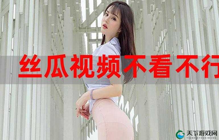 最新无限看丝瓜免费大全,带你畅游草莓视频 IOS 下载安装的世界