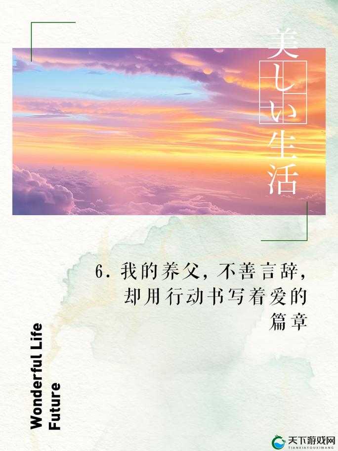 我和养父的日常生活说说句子：那些温暖又平凡的日常点滴
