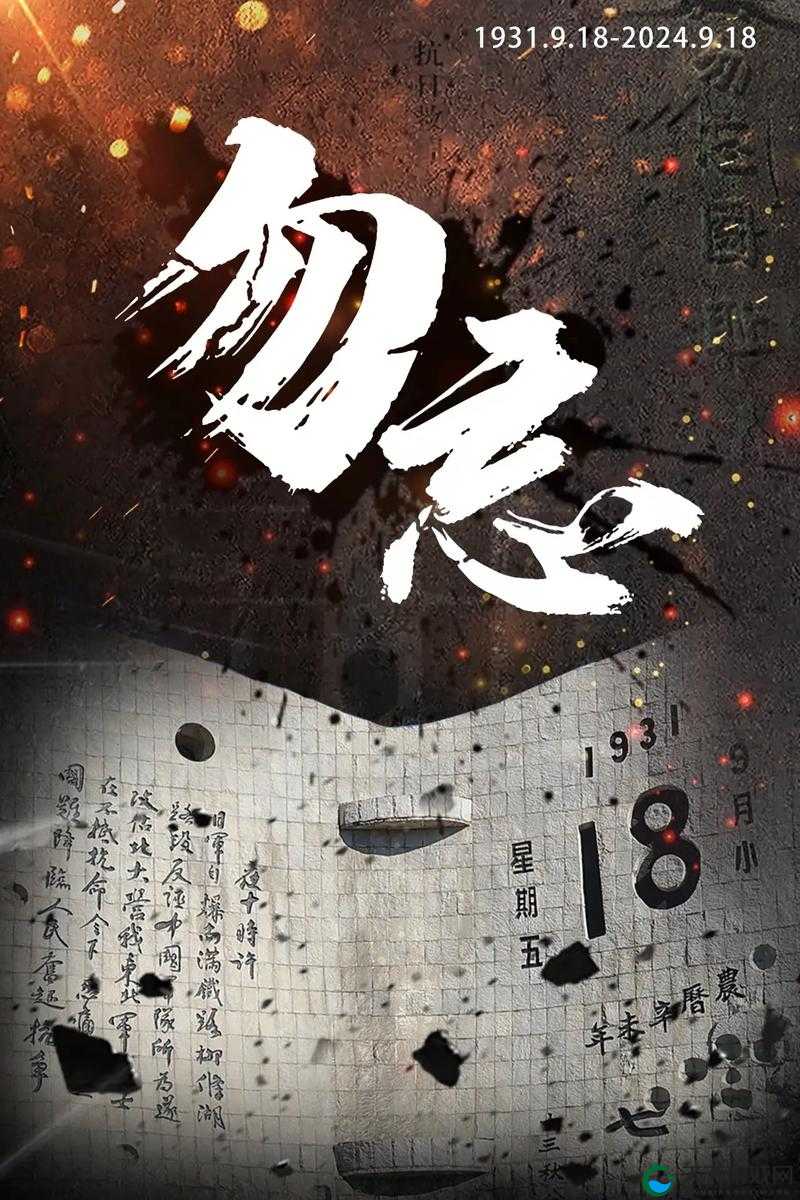难忘的 9·1 九幺：回首历史，展望未来
