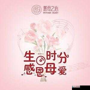海角妈妈过生日:感恩母爱,共度美好时光