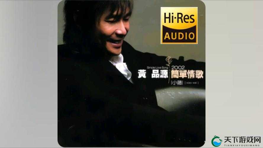 黄品源经典歌曲M.B.A. 旧版本的别样魅力