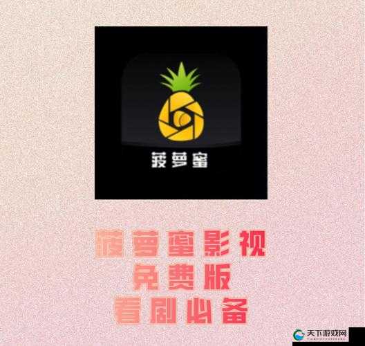 菠萝菠萝蜜免费观看影视：精彩影视剧随心畅享无限制