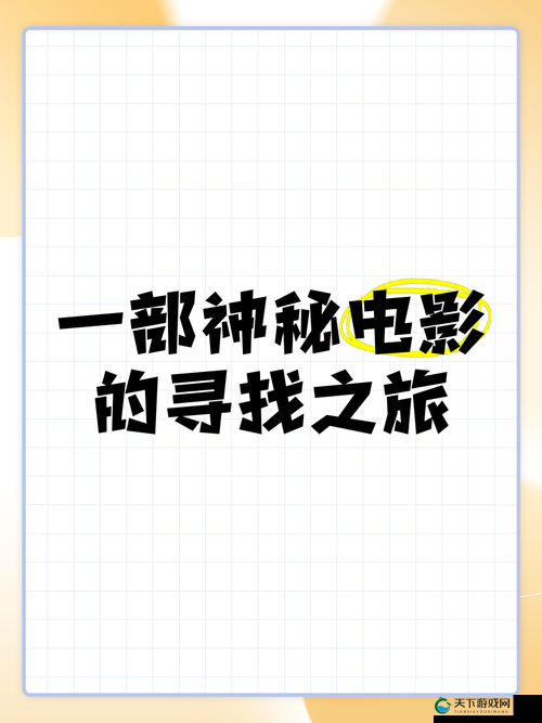 神秘电影的 5 大路线探秘之旅