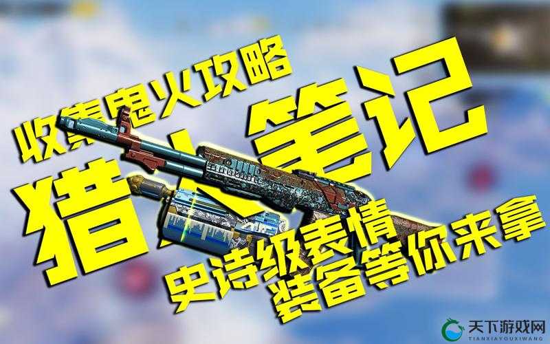 使命召唤手游猎人笔记解锁攻略，资源管理的艺术
