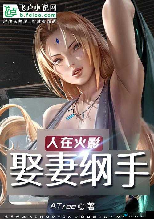 纲手被艹的激情故事震撼来袭