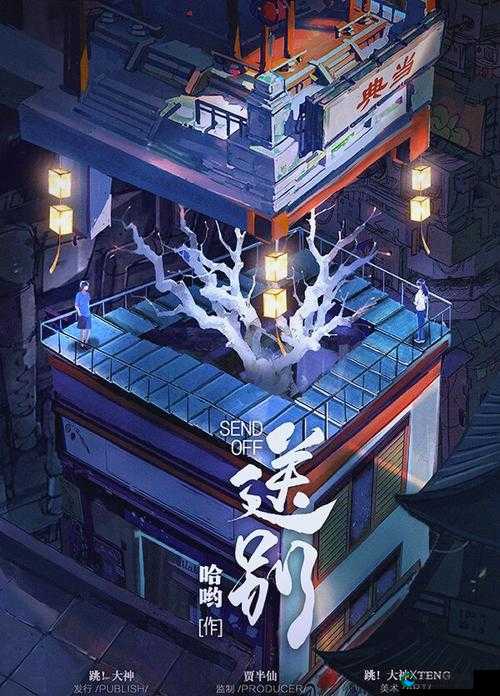 日韩欧美中文字幕送别:一场别样的情感告别