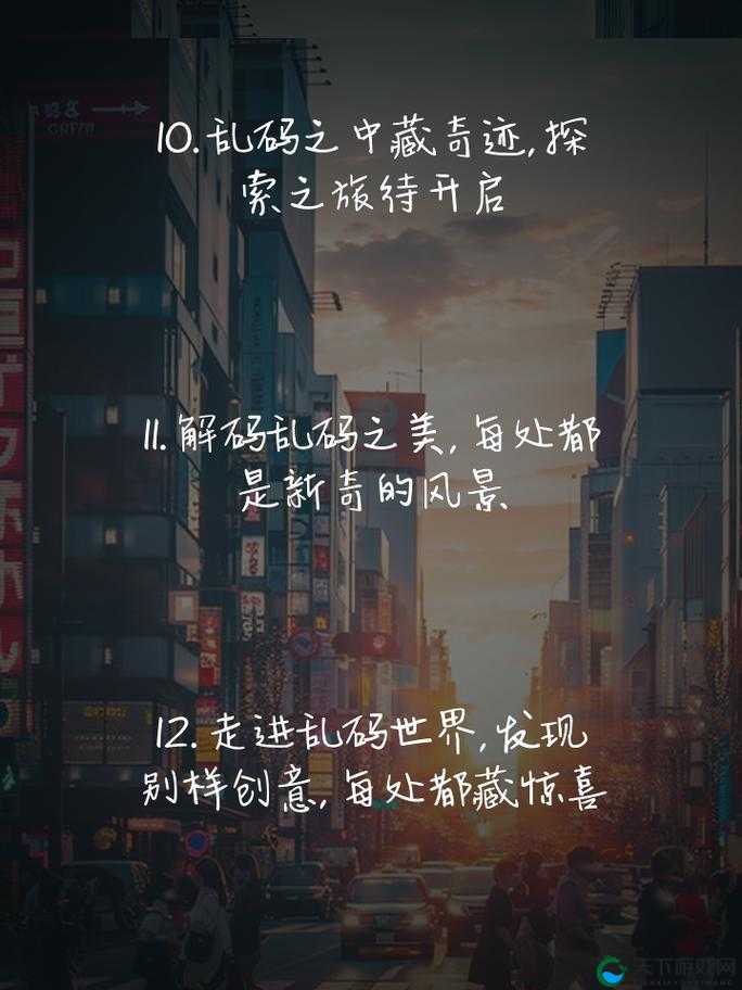 日韩一卡 2 卡 3 卡新区乱码来袭:探索未知的刺激之旅