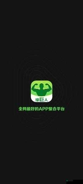 绿巨人APP免费下载无限看IOS：一款备受欢迎的影视应用