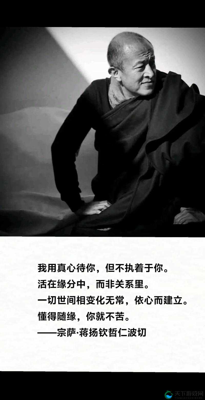 我用真心待你，但不执着于你，活在缘分中，而非关系里
